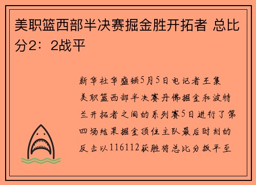 美职篮西部半决赛掘金胜开拓者 总比分2：2战平