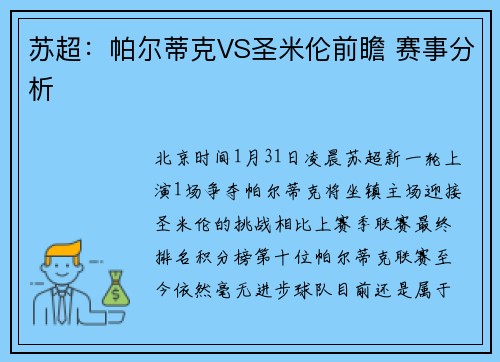 苏超：帕尔蒂克VS圣米伦前瞻 赛事分析