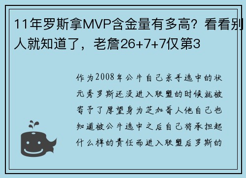 11年罗斯拿MVP含金量有多高？看看别人就知道了，老詹26+7+7仅第3