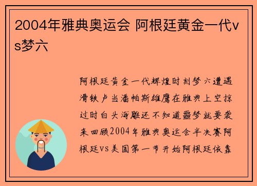 2004年雅典奥运会 阿根廷黄金一代vs梦六
