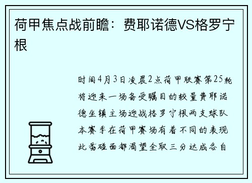 荷甲焦点战前瞻：费耶诺德VS格罗宁根