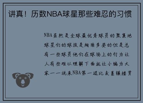 讲真！历数NBA球星那些难忍的习惯