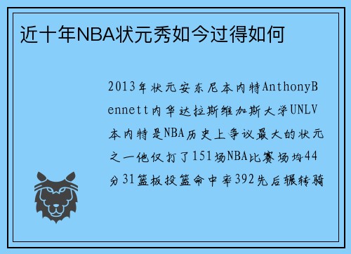 近十年NBA状元秀如今过得如何