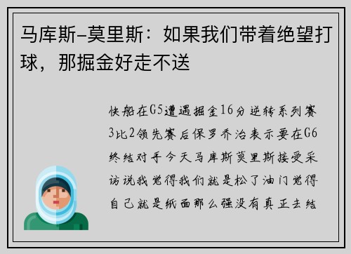 马库斯-莫里斯：如果我们带着绝望打球，那掘金好走不送