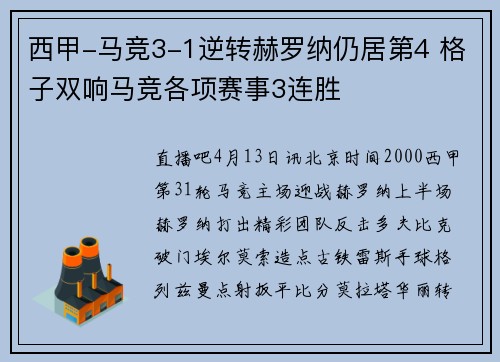 西甲-马竞3-1逆转赫罗纳仍居第4 格子双响马竞各项赛事3连胜