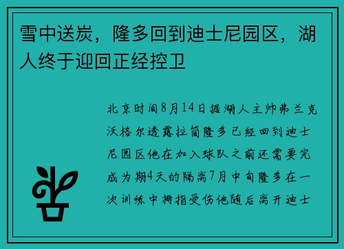 雪中送炭，隆多回到迪士尼园区，湖人终于迎回正经控卫