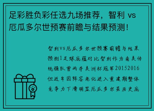 足彩胜负彩任选九场推荐，智利 vs 厄瓜多尔世预赛前瞻与结果预测！