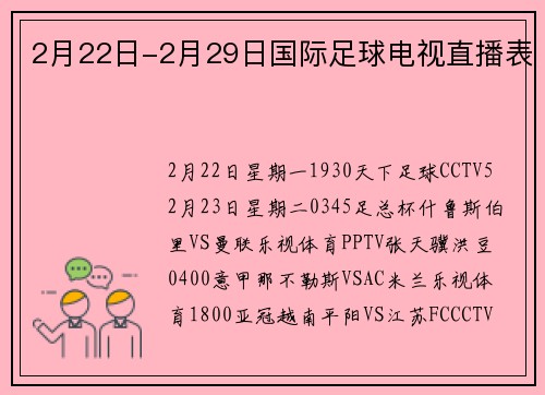 2月22日-2月29日国际足球电视直播表