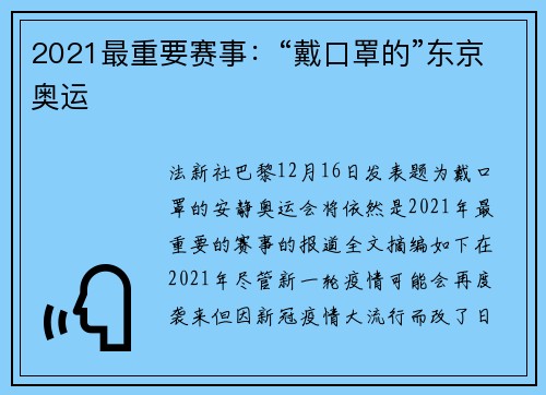 2021最重要赛事：“戴口罩的”东京奥运