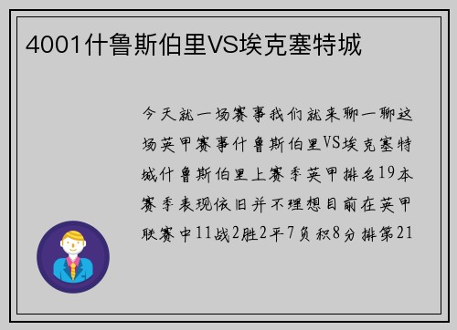 4001什鲁斯伯里VS埃克塞特城