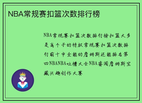 NBA常规赛扣篮次数排行榜