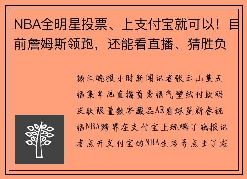 NBA全明星投票、上支付宝就可以！目前詹姆斯领跑，还能看直播、猜胜负