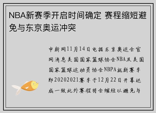NBA新赛季开启时间确定 赛程缩短避免与东京奥运冲突