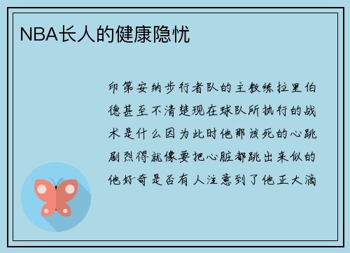 NBA长人的健康隐忧