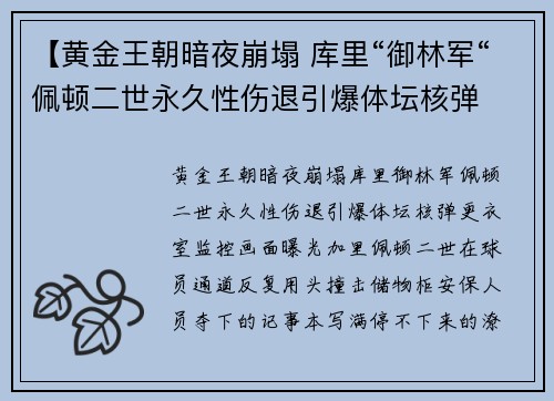 【黄金王朝暗夜崩塌 库里“御林军“佩顿二世永久性伤退引爆体坛核弹