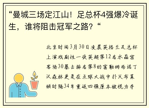 “曼城三场定江山！足总杯4强爆冷诞生，谁将阻击冠军之路？“