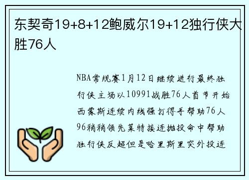 东契奇19+8+12鲍威尔19+12独行侠大胜76人