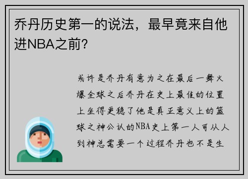 乔丹历史第一的说法，最早竟来自他进NBA之前？