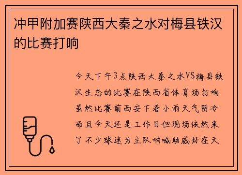 冲甲附加赛陕西大秦之水对梅县铁汉的比赛打响