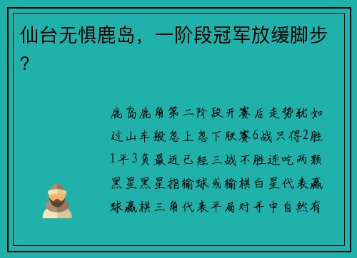 仙台无惧鹿岛，一阶段冠军放缓脚步？
