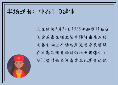半场战报：亚泰1-0建业