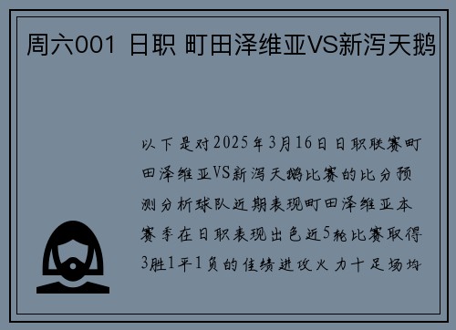 周六001 日职 町田泽维亚VS新泻天鹅