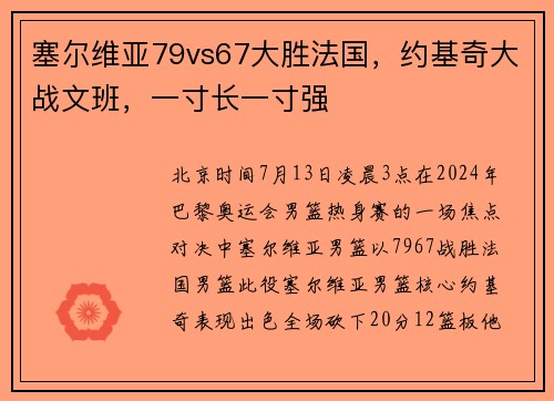 塞尔维亚79vs67大胜法国，约基奇大战文班，一寸长一寸强