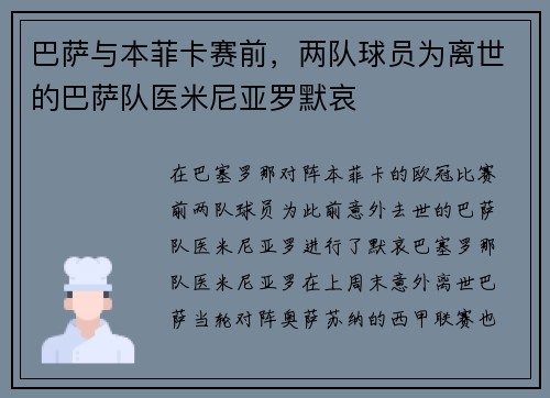 巴萨与本菲卡赛前，两队球员为离世的巴萨队医米尼亚罗默哀