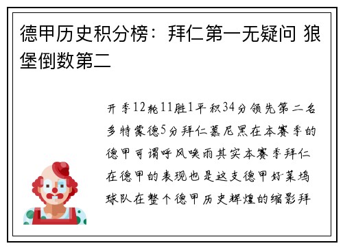 德甲历史积分榜：拜仁第一无疑问 狼堡倒数第二