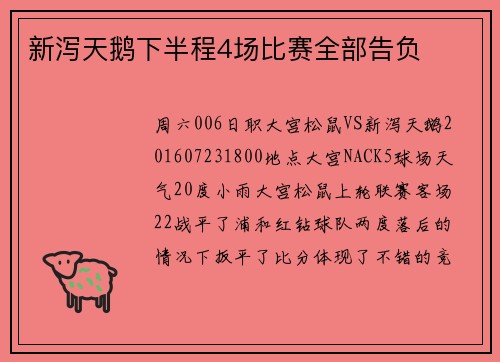 新泻天鹅下半程4场比赛全部告负
