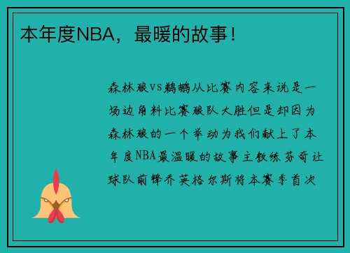 本年度NBA，最暖的故事！