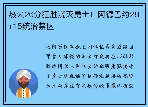 热火26分狂胜浇灭勇士！阿德巴约28+15统治禁区