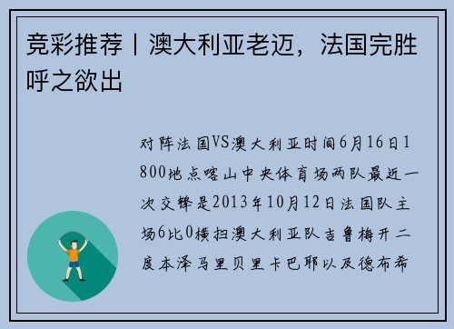 竞彩推荐丨澳大利亚老迈，法国完胜呼之欲出