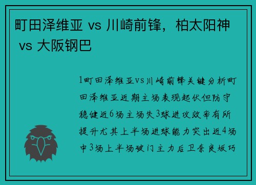 町田泽维亚 vs 川崎前锋，柏太阳神 vs 大阪钢巴