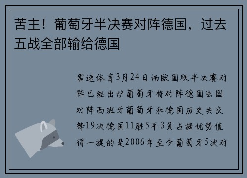 苦主！葡萄牙半决赛对阵德国，过去五战全部输给德国