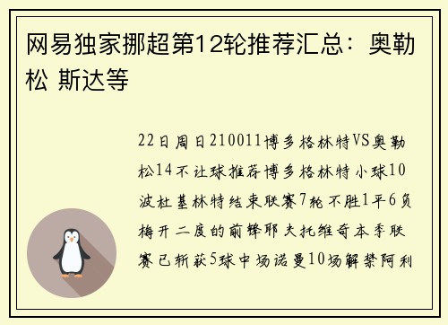 网易独家挪超第12轮推荐汇总：奥勒松 斯达等