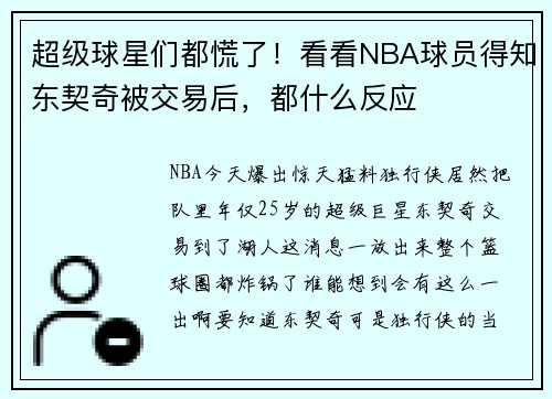 超级球星们都慌了！看看NBA球员得知东契奇被交易后，都什么反应