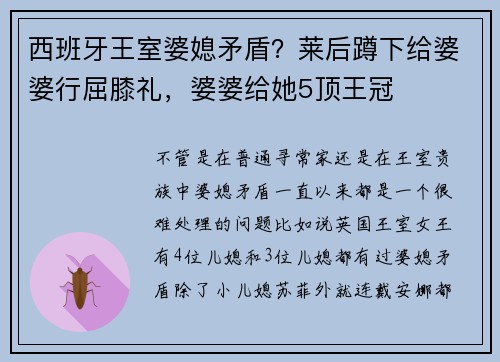 西班牙王室婆媳矛盾？莱后蹲下给婆婆行屈膝礼，婆婆给她5顶王冠