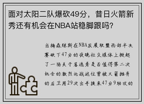 面对太阳二队爆砍49分，昔日火箭新秀还有机会在NBA站稳脚跟吗？