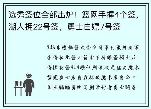 选秀签位全部出炉！篮网手握4个签，湖人拥22号签，勇士白嫖7号签