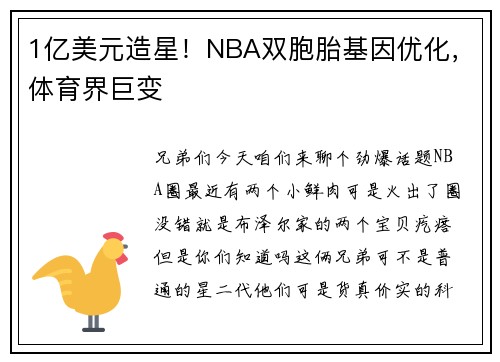 1亿美元造星！NBA双胞胎基因优化，体育界巨变