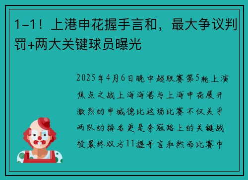 1-1！上港申花握手言和，最大争议判罚+两大关键球员曝光
