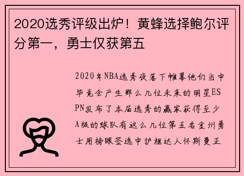 2020选秀评级出炉！黄蜂选择鲍尔评分第一，勇士仅获第五