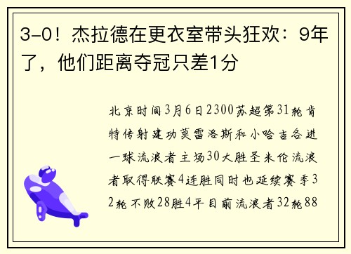 3-0！杰拉德在更衣室带头狂欢：9年了，他们距离夺冠只差1分