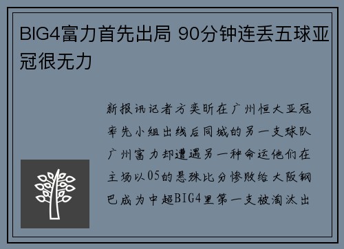 BIG4富力首先出局 90分钟连丢五球亚冠很无力