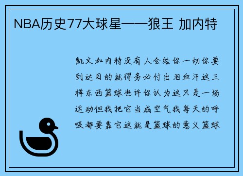 NBA历史77大球星——狼王 加内特