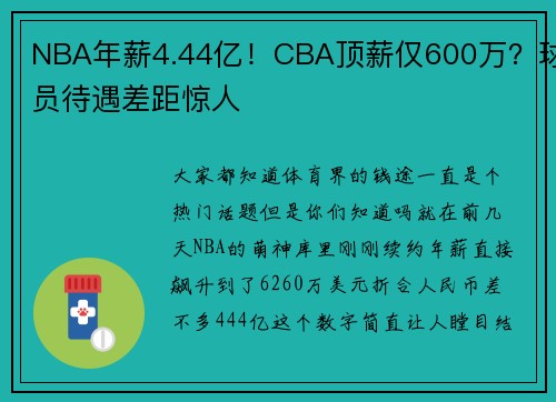 NBA年薪4.44亿！CBA顶薪仅600万？球员待遇差距惊人
