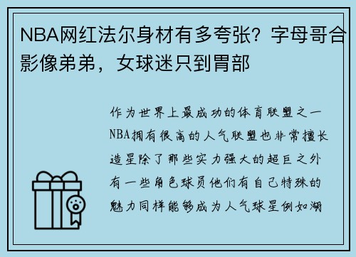 NBA网红法尔身材有多夸张？字母哥合影像弟弟，女球迷只到胃部