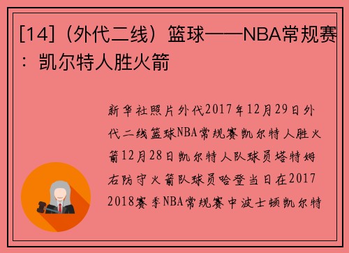 [14]（外代二线）篮球——NBA常规赛：凯尔特人胜火箭