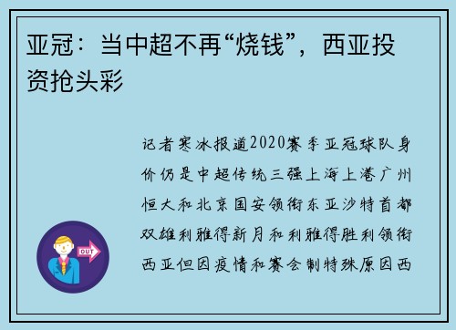 亚冠：当中超不再“烧钱”，西亚投资抢头彩